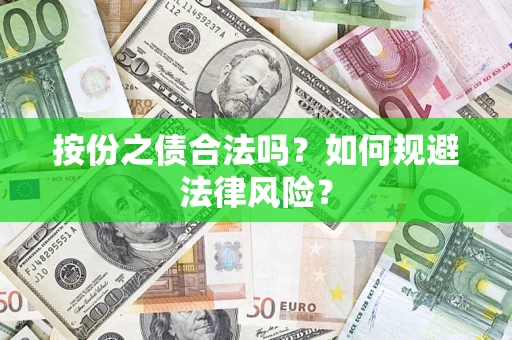 济南按份之债合法吗？如何规避法律风险？