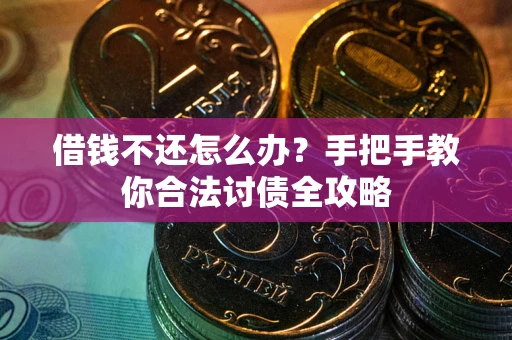 济南借钱不还怎么办？手把手教你合法讨债全攻略