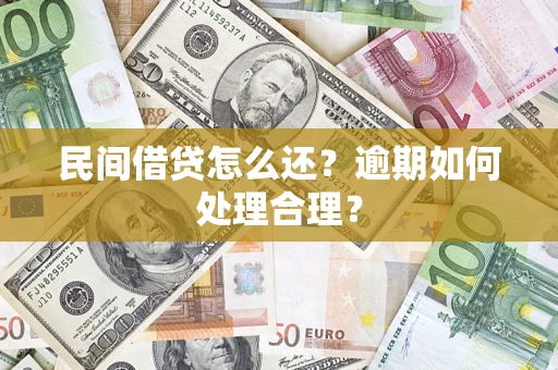 济南民间借贷怎么还？逾期如何处理合理？