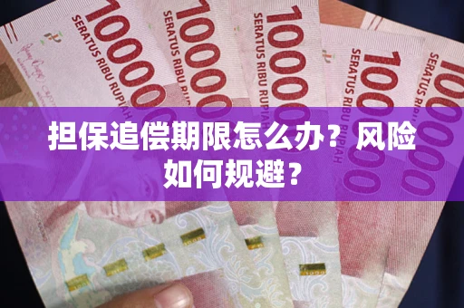 济南担保追偿期限怎么办？风险如何规避？