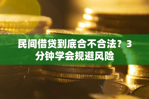 济南民间借贷到底合不合法？3分钟学会规避风险