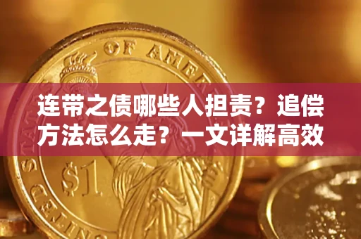 济南连带之债哪些人担责？追偿方法怎么走？一文详解高效维权流程