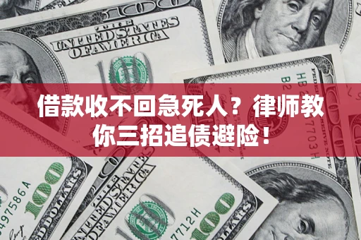 济南借款收不回急死人？律师教你三招追债避险！