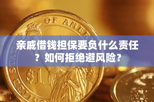 济南亲戚借钱担保要负什么责任？如何拒绝避风险？