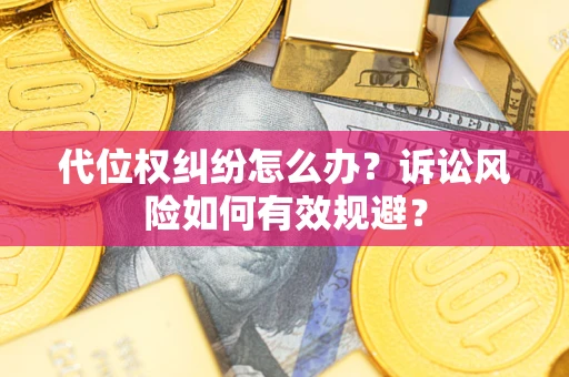 济南代位权纠纷怎么办？诉讼风险如何有效规避？