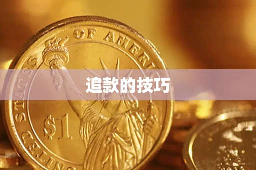 济南追款的技巧