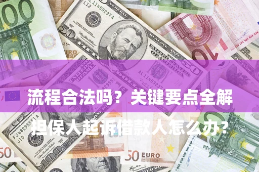 济南

担保人起诉借款人怎么办？流程合法吗？关键要点全解析