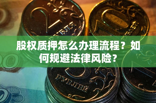 济南股权质押怎么办理流程？如何规避法律风险？