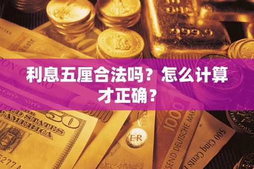 济南利息五厘合法吗？怎么计算才正确？