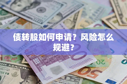 济南债转股如何申请？风险怎么规避？