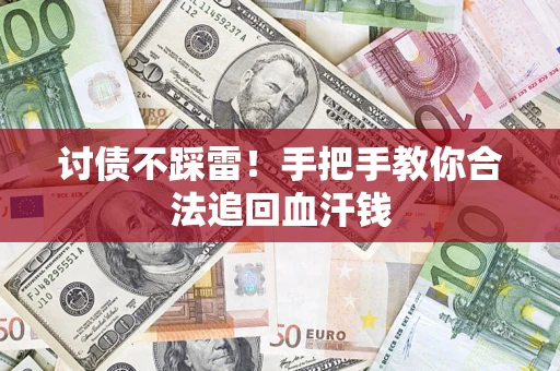 济南讨债不踩雷！手把手教你合法追回血汗钱