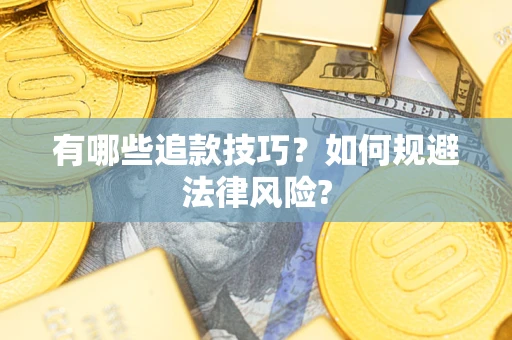 济南有哪些追款技巧？如何规避法律风险?