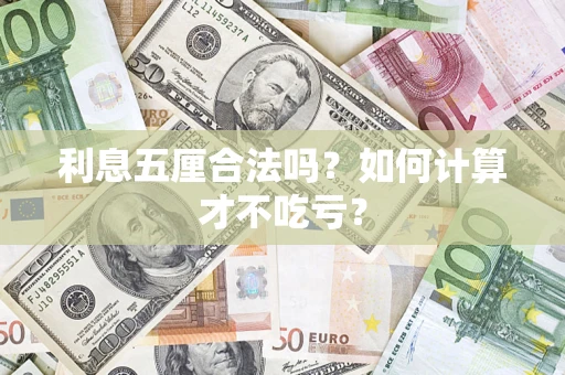 济南利息五厘合法吗？如何计算才不吃亏？