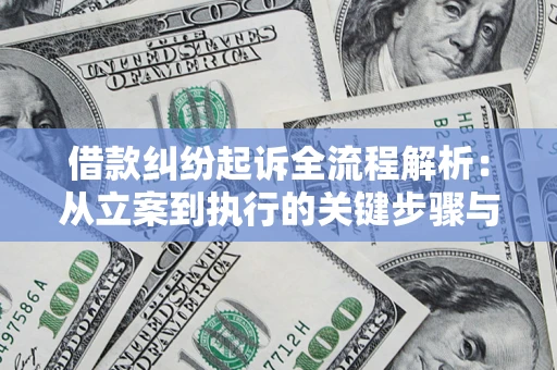 济南借款纠纷起诉全流程解析：从立案到执行的关键步骤与防败诉指南