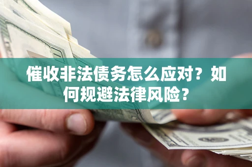 济南催收非法债务怎么应对？如何规避法律风险？