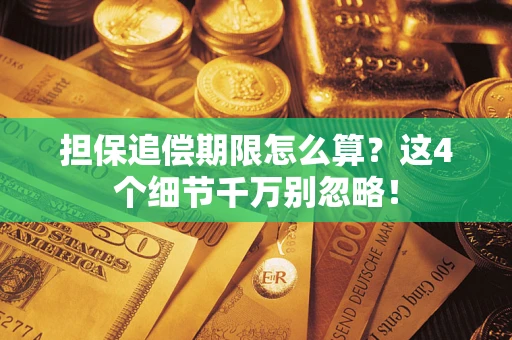 济南担保追偿期限怎么算?这4个细节千万别忽略! 济南担保追偿期限怎么算?这4个细节千万别忽略!