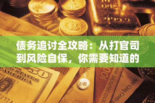 济南债务追讨全攻略：从打官司到风险自保，你需要知道的法律智慧