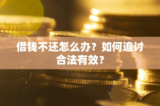 济南借钱不还怎么办？如何追讨合法有效？
