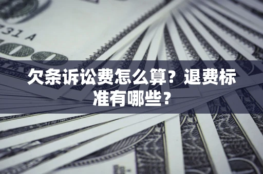 济南欠条诉讼费怎么算？退费标准有哪些？