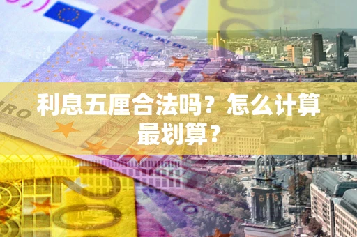 济南利息五厘合法吗？怎么计算最划算？