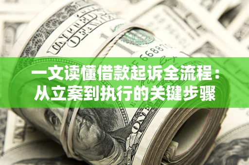 济南一文读懂借款起诉全流程：从立案到执行的关键步骤