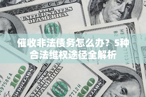 济南催收非法债务怎么办？5种合法维权途径全解析