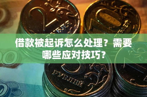 济南借款被起诉怎么处理？需要哪些应对技巧？