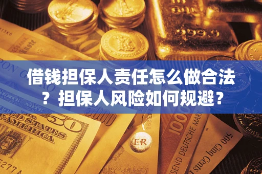济南借钱担保人责任怎么做合法？担保人风险如何规避？