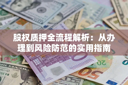 济南股权质押全流程解析：从办理到风险防范的实用指南