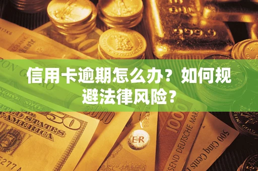 济南信用卡逾期怎么办？如何规避法律风险？
