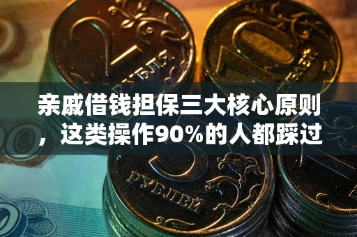 济南亲戚借钱担保三大核心原则，这类操作90%的人都踩过坑！附法院判决案例
