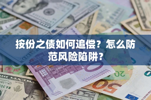 济南按份之债如何追偿？怎么防范风险陷阱？