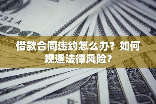 济南借款合同违约怎么办？如何规避法律风险？