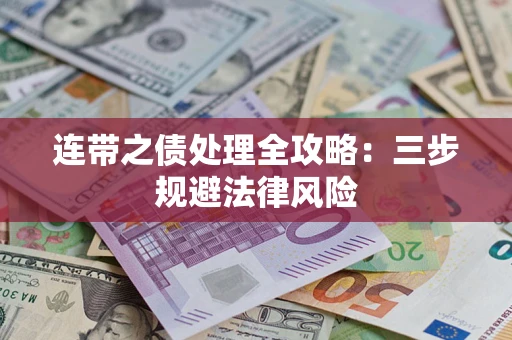 济南连带之债处理全攻略：三步规避法律风险