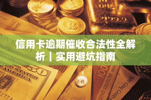 济南信用卡逾期催收合法性全解析｜实用避坑指南