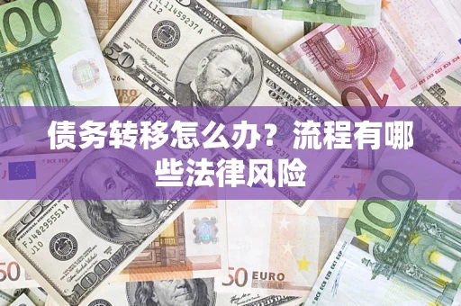 济南债务转移怎么办？流程有哪些法律风险