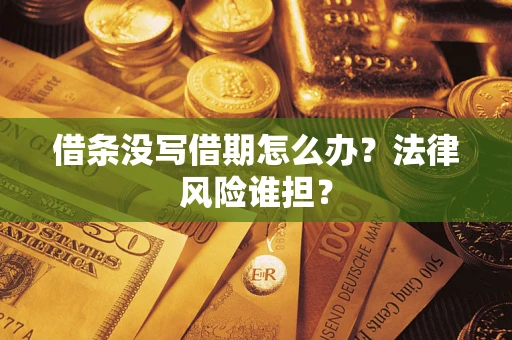 济南借条没写借期怎么办？法律风险谁担？